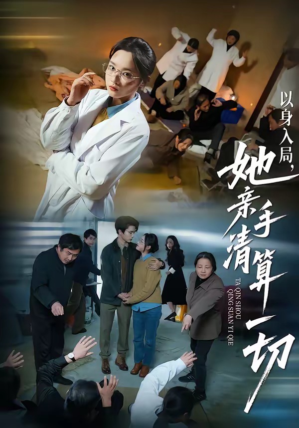 以身入局，她亲手清算一切海报