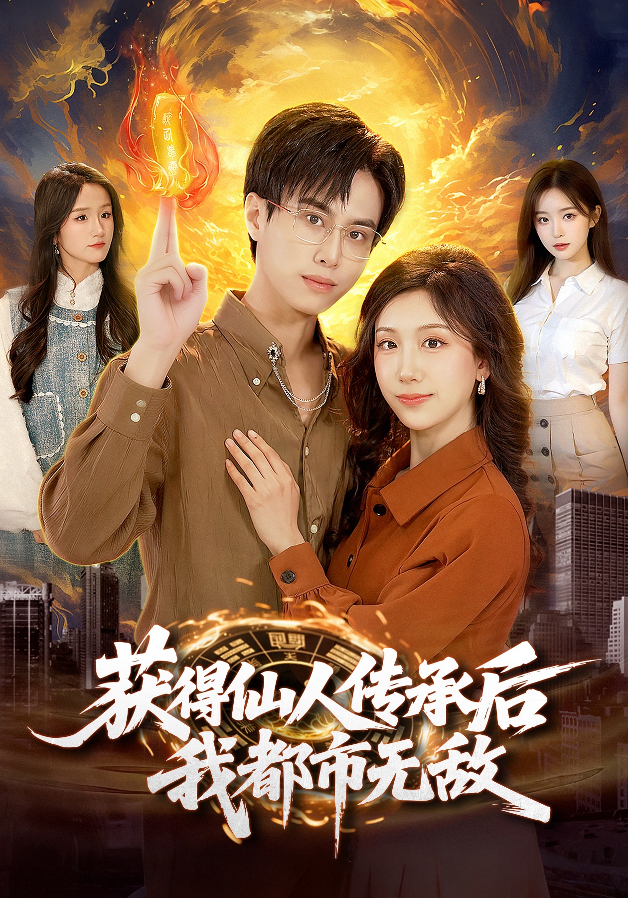 获得仙人传承后，我都市无敌海报