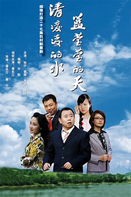 清凌凌的水 蓝莹莹的天海报