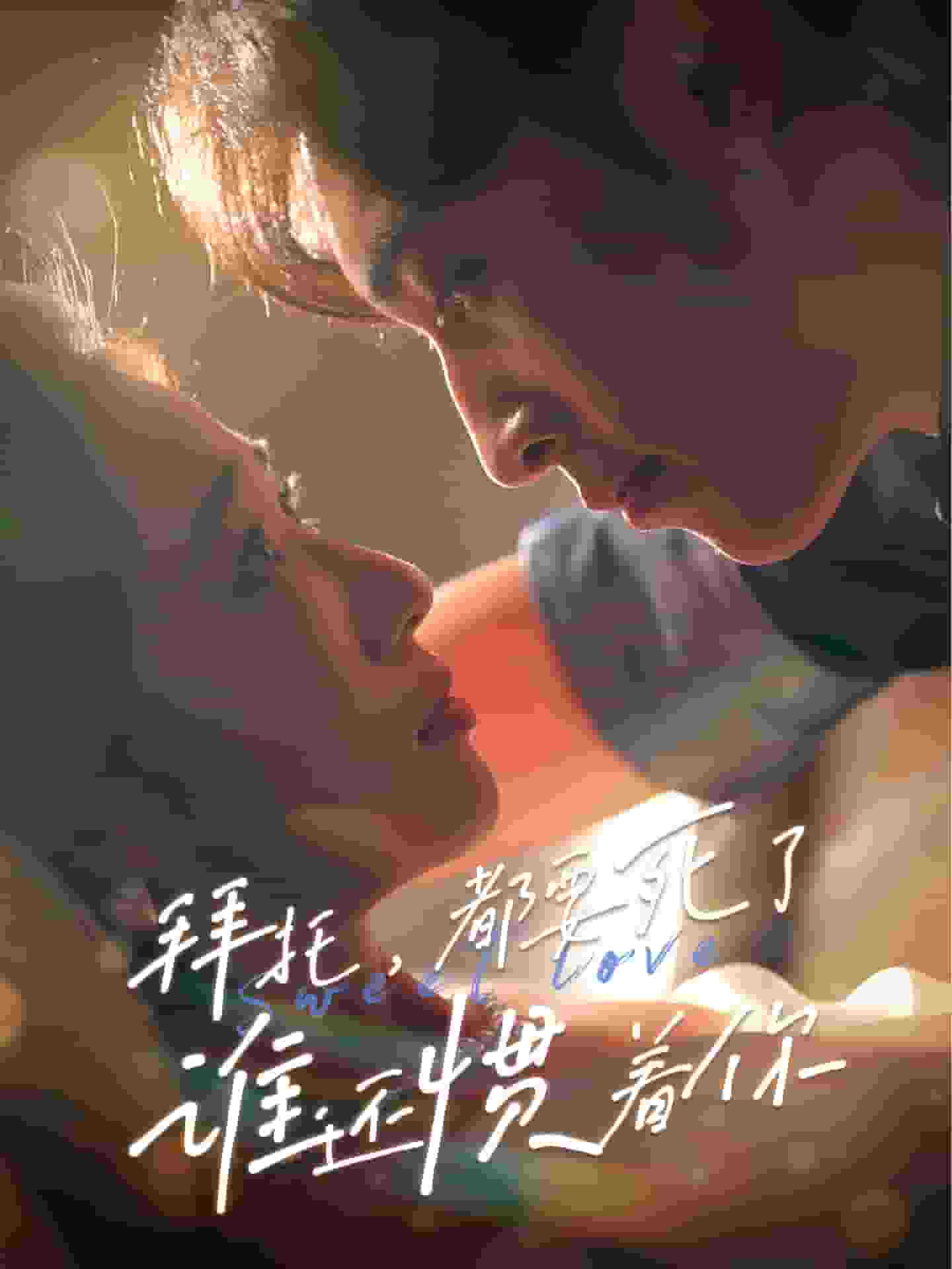 拜托，都要死了，谁还惯着你海报
