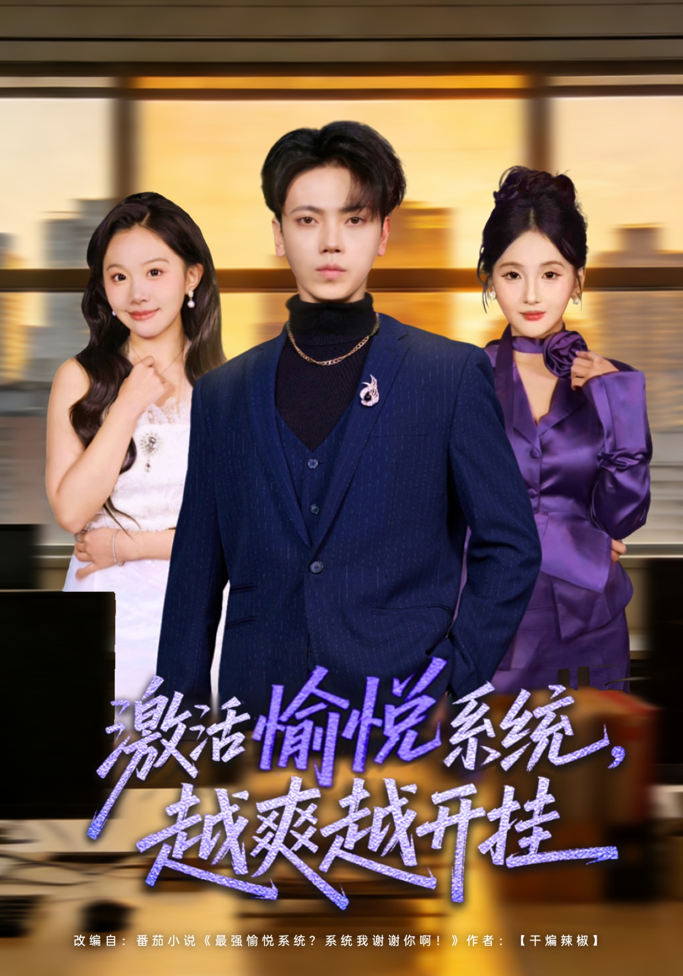 激活愉悦系统，越爽越开挂海报