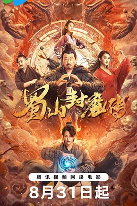 蜀山封魔传海报