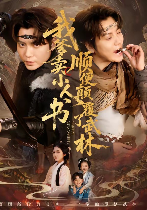 我爹卖小人书，顺便颠覆了武林海报