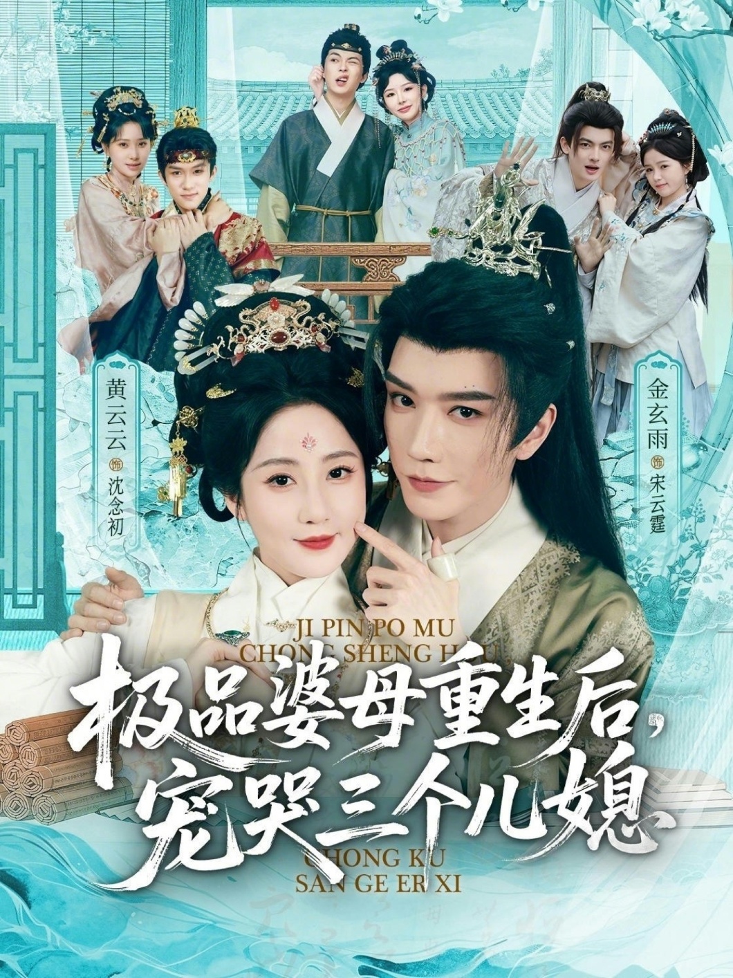 穿成极品婆母，带儿媳拳打渣男海报