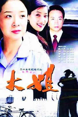 大姐海报