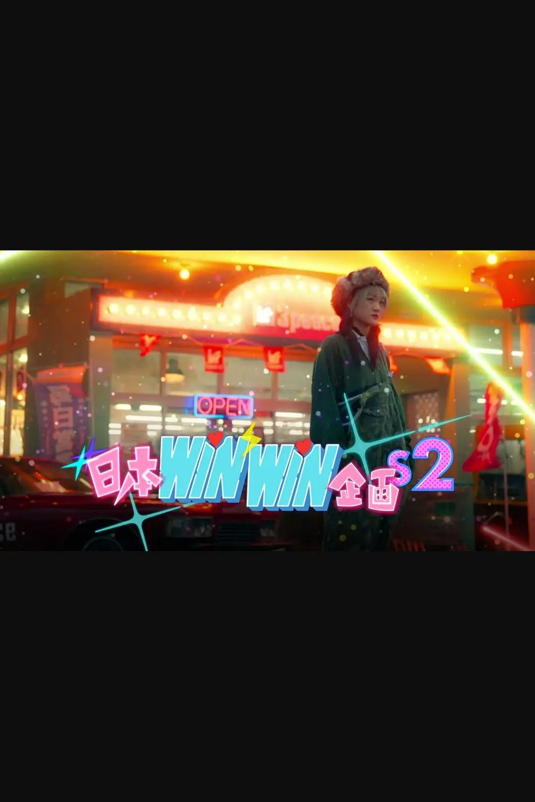 日本winwin企画 2粤语海报