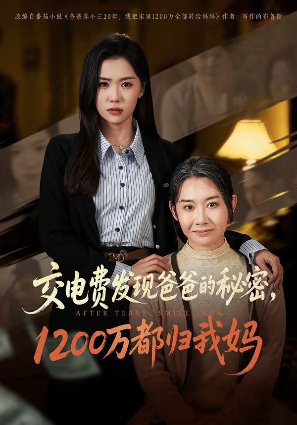 交电费发现爸爸的秘密1200万都归我妈海报