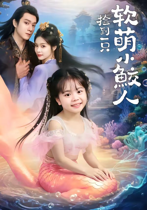 捡到一只软萌小鲛人海报