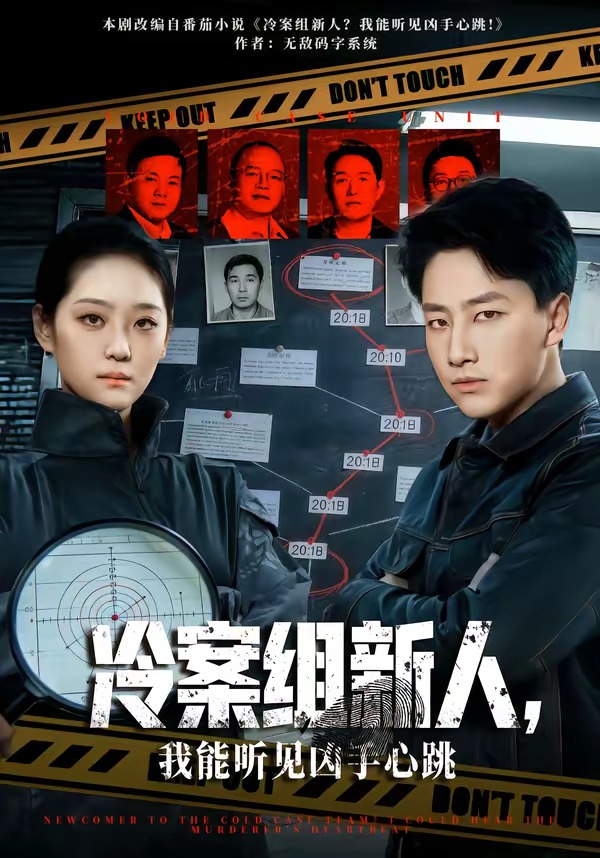 冷案组新人，我能听见凶手心跳海报
