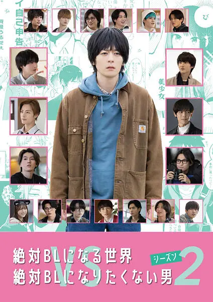 绝对会变成BL的世界VS绝不想变成BL的男人 第二季海报