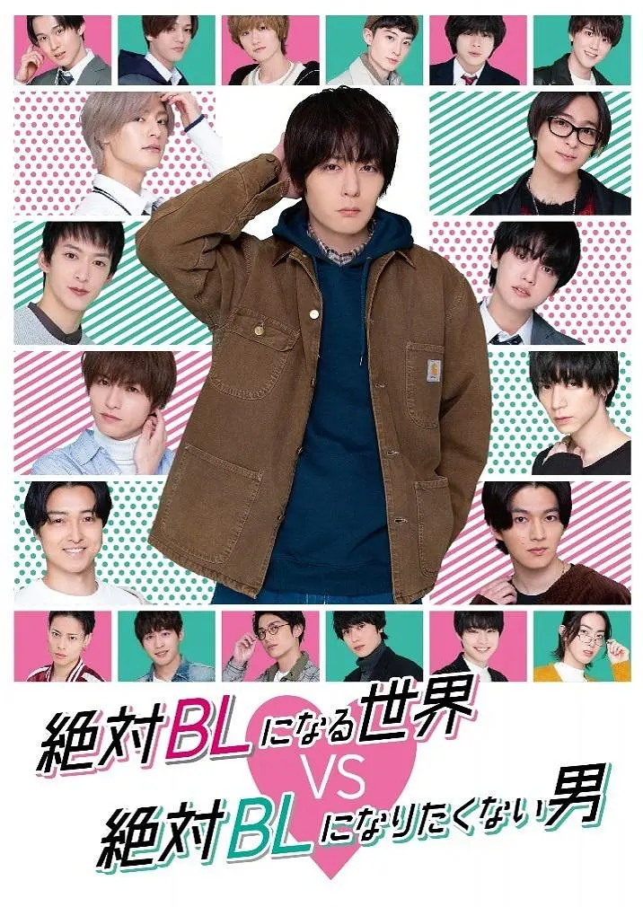 绝对会变成BL的世界VS绝不想变成BL的男人海报
