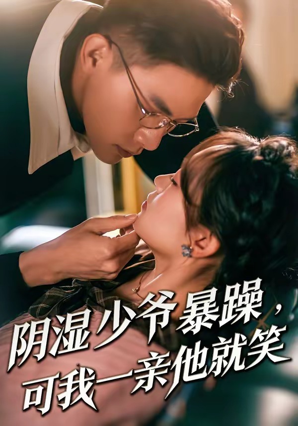 少爷暴躁，可我一亲他就笑海报