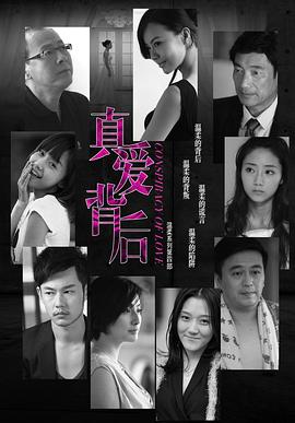 真爱背后海报