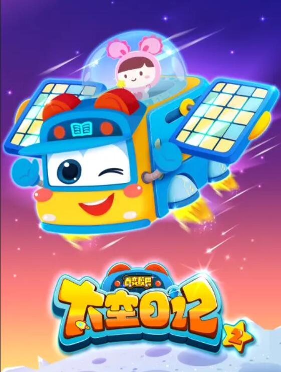 百变校巴之超学先锋1海报