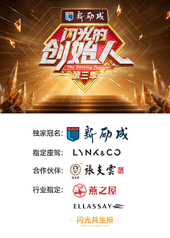 闪光的创始人第三季海报