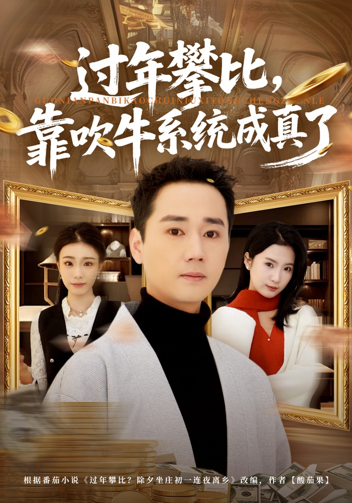 过年攀比，靠吹牛系统成真了海报