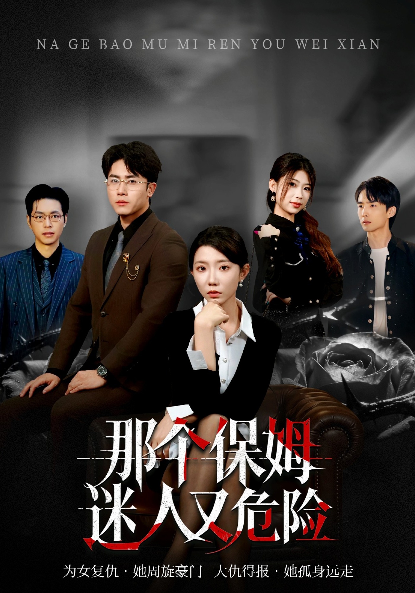 那个保姆迷人又危险海报