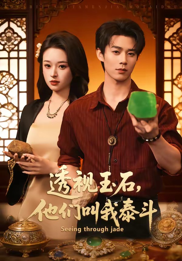 透视玉石，他们叫我泰斗海报