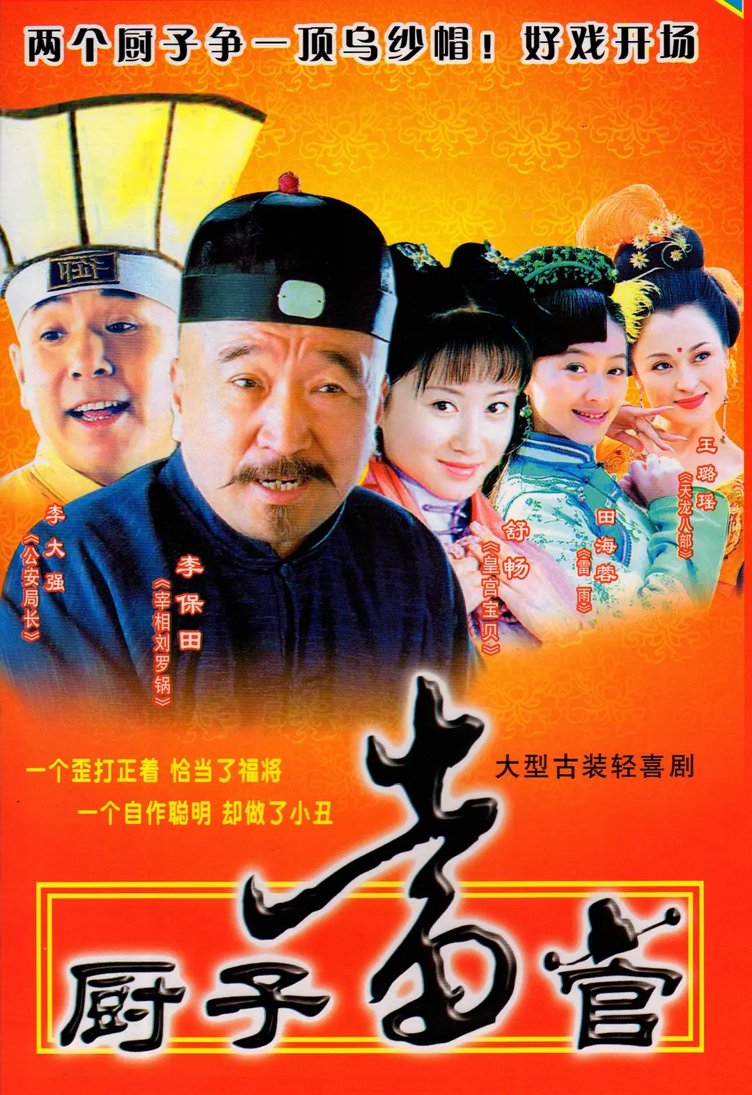 厨子当官海报