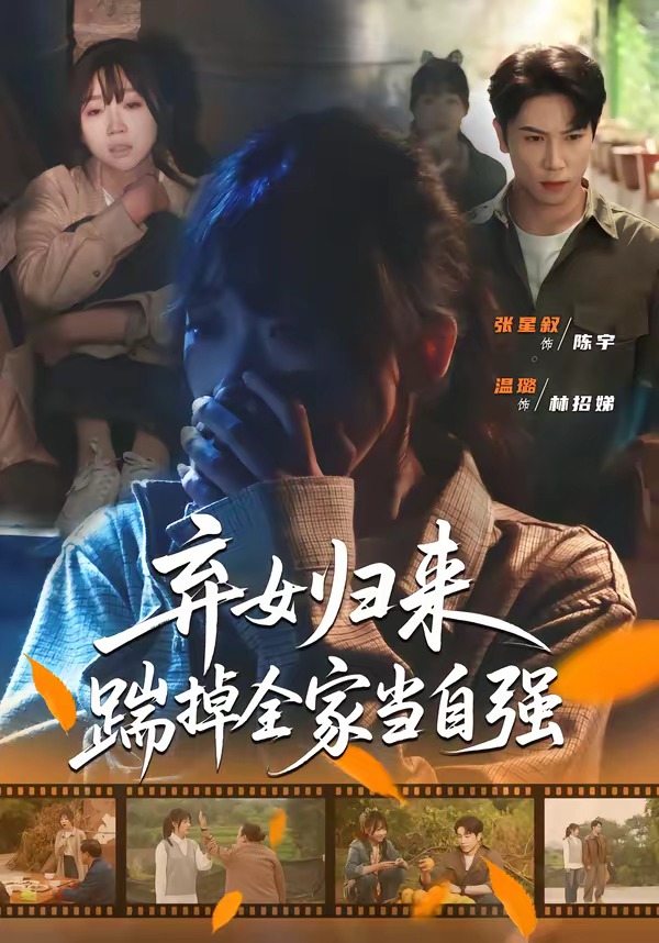 弃女归来，踹掉全家当自强海报