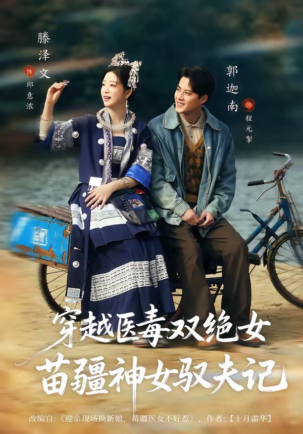 八零辣妻，苗疆圣女不好惹海报