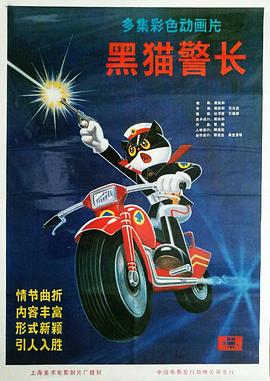 黑猫警长海报