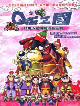 Q版三国粤语海报