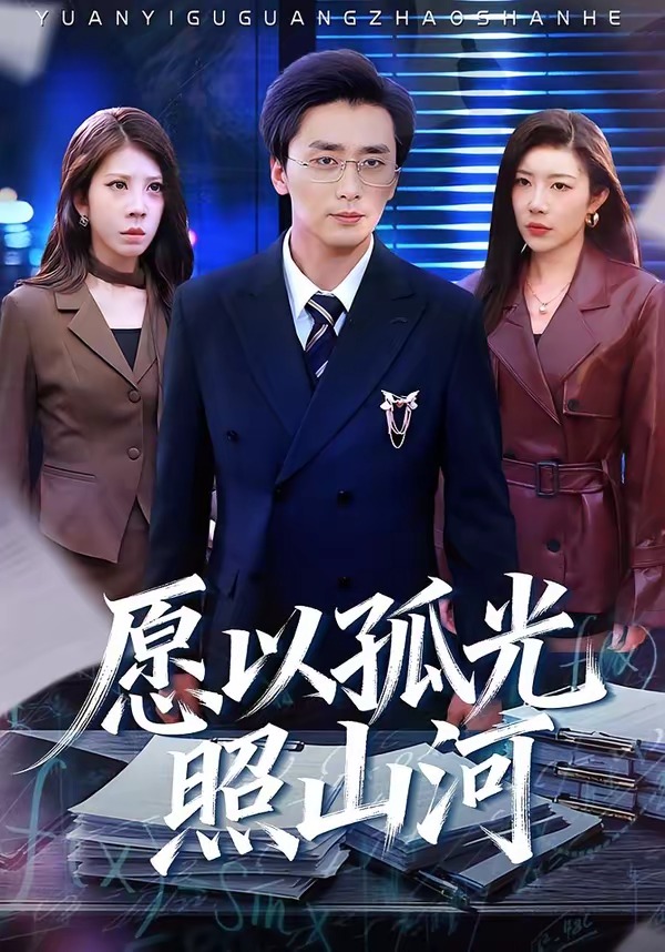 愿以孤光照山河海报