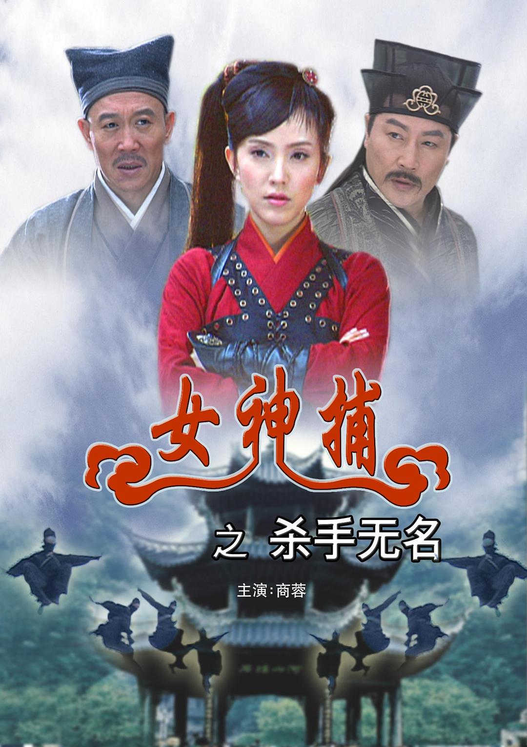 女神捕之杀手无名海报