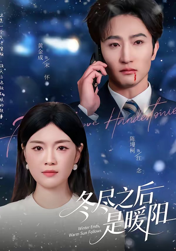 冬尽之后是暖阳海报