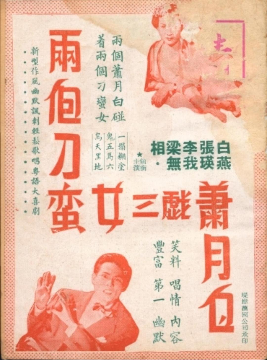 两个刁蛮女三戏萧月白海报