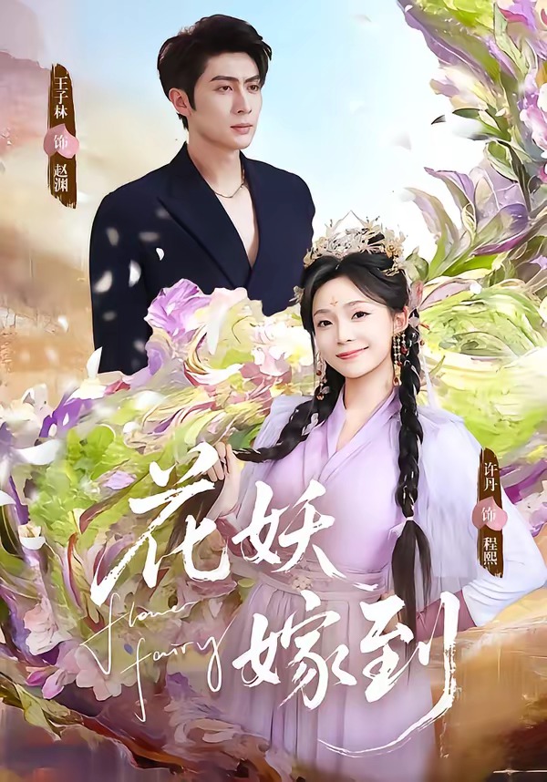 花妖嫁到海报