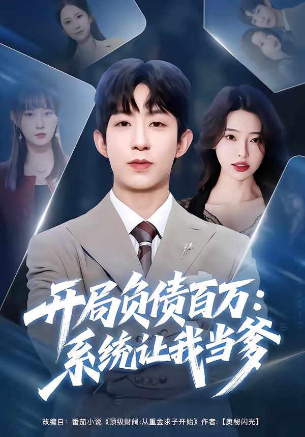 开局负债百万：系统让我当爹海报
