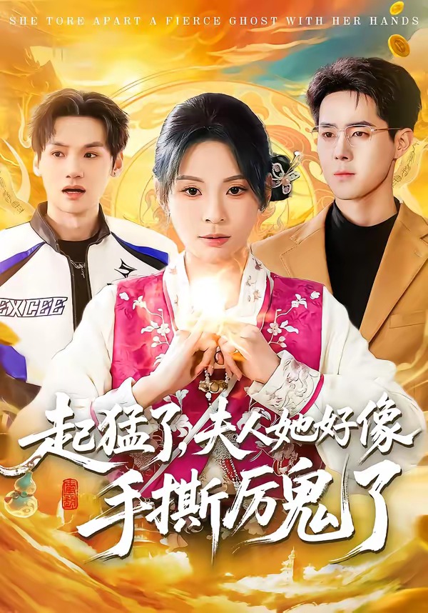 起猛了，夫人她好像手撕厉鬼了海报