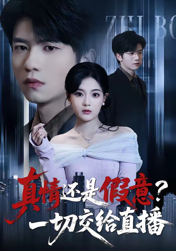 真情还是假意，一切交给直播海报