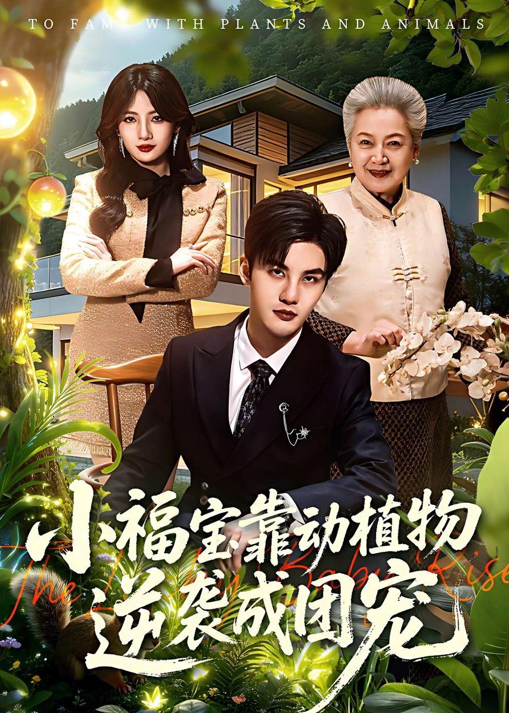 小福宝靠动植物逆袭成团宠海报