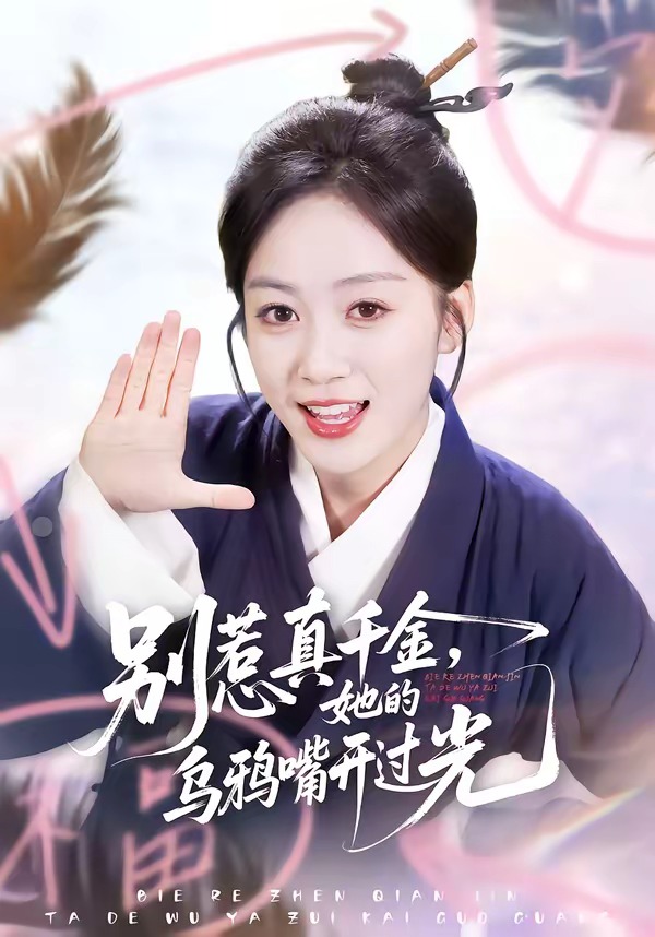 别惹真千金，她的乌鸦嘴开过光海报
