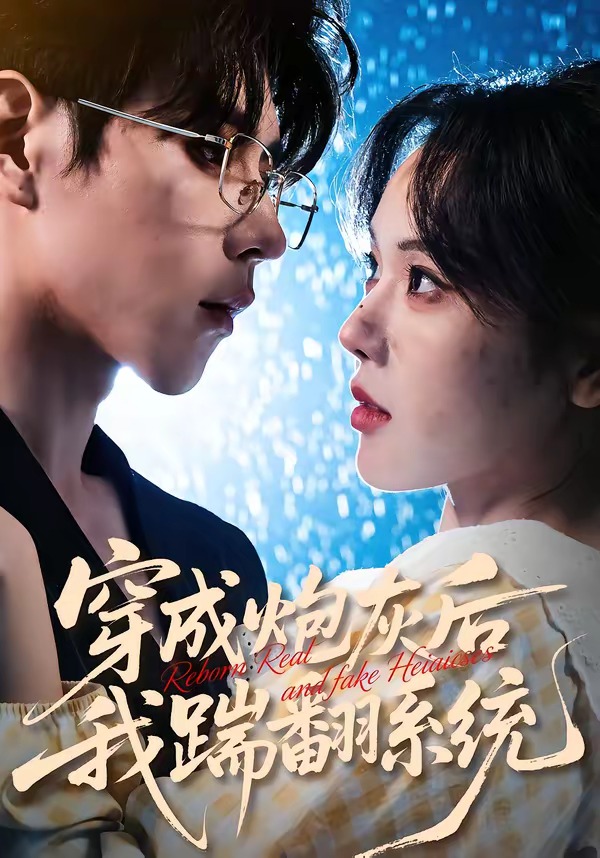 穿成炮灰后我踹翻系统海报