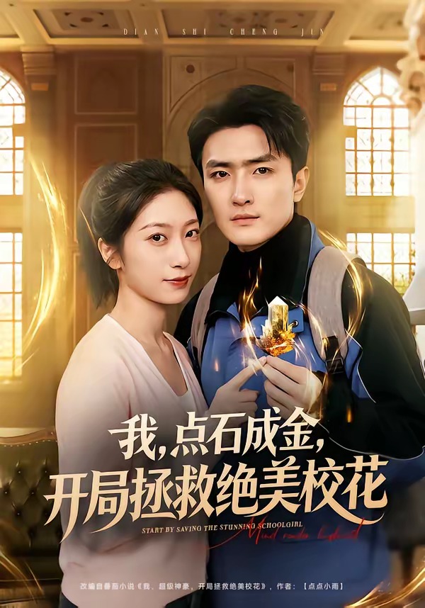 我点石成金，开局拯救绝美校花海报