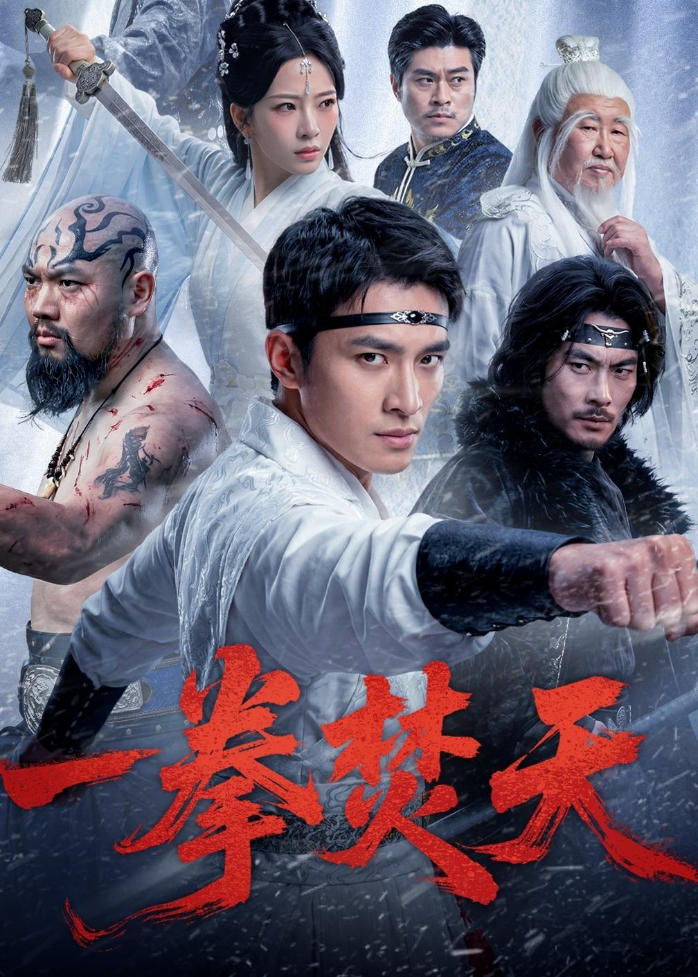 一拳焚天海报