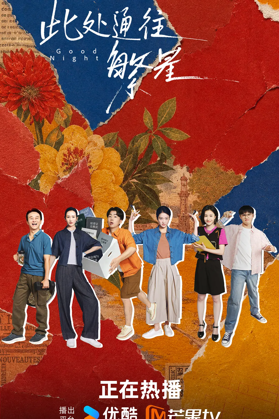 此处通往繁星海报