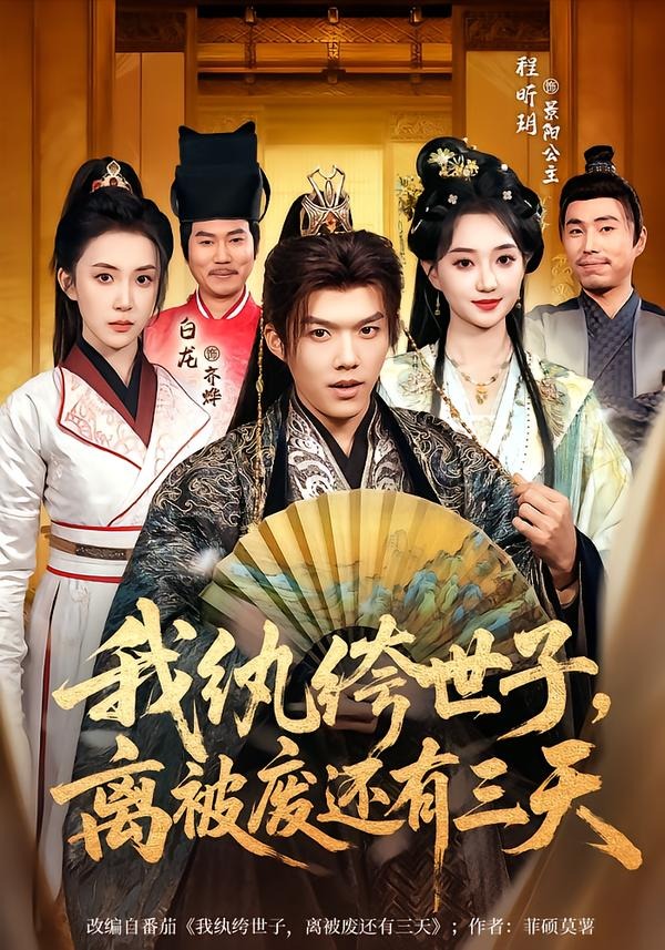 我纨绔世子，离被废还有三天海报