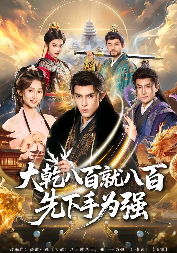 大乾八百就八百先下手为强海报