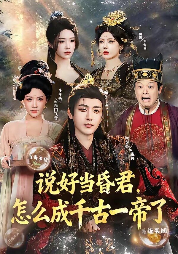 说好当昏君，怎么成千古一帝了海报