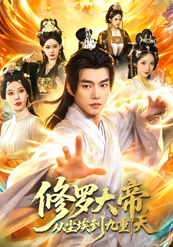 修罗大帝，从尘埃到九重天海报