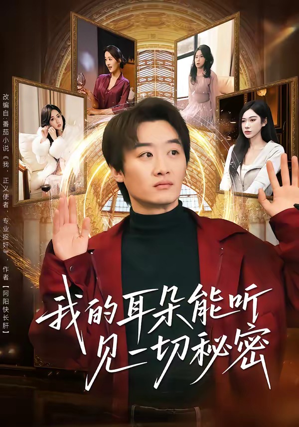 我的耳朵能听见一切秘密海报