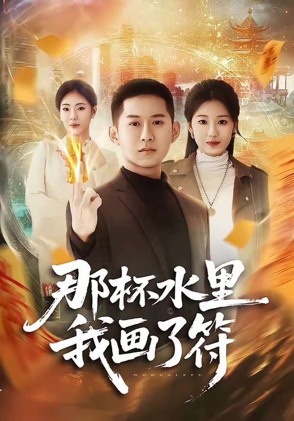那杯水里我画了符海报