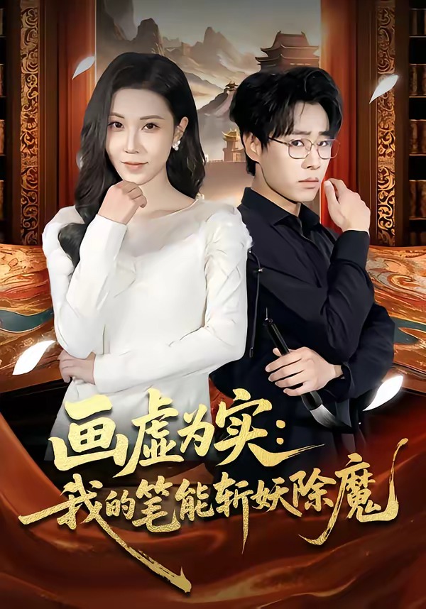 画虚为实：我的笔能斩妖除魔海报
