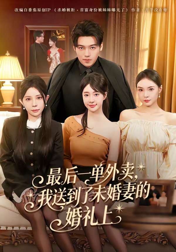 最后一单外卖，我送到了未婚妻的婚礼上海报