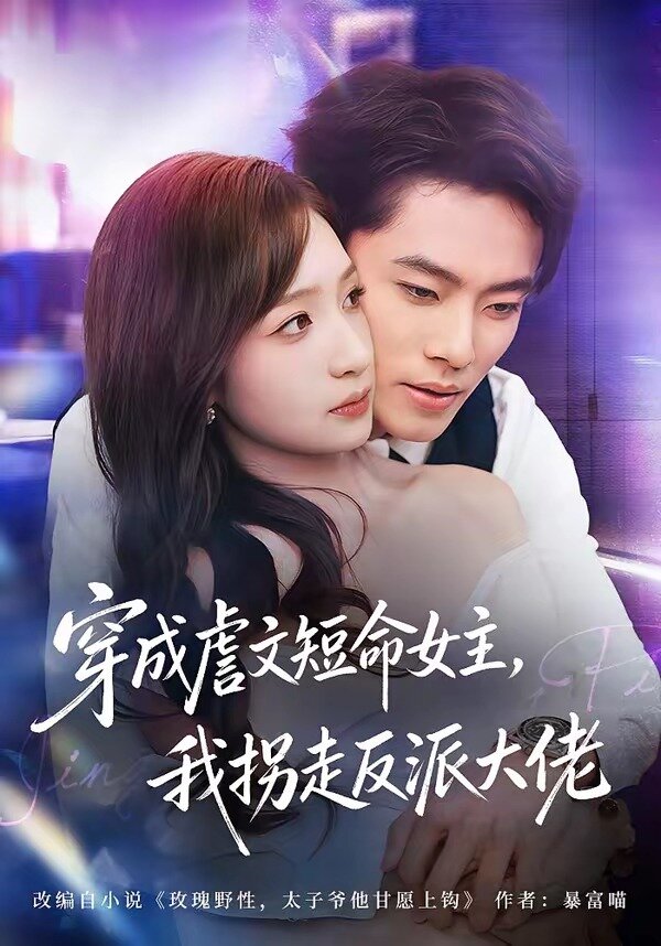 穿成虐文短命女主，我拐走反派大佬海报